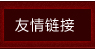 聯(lián)系我們